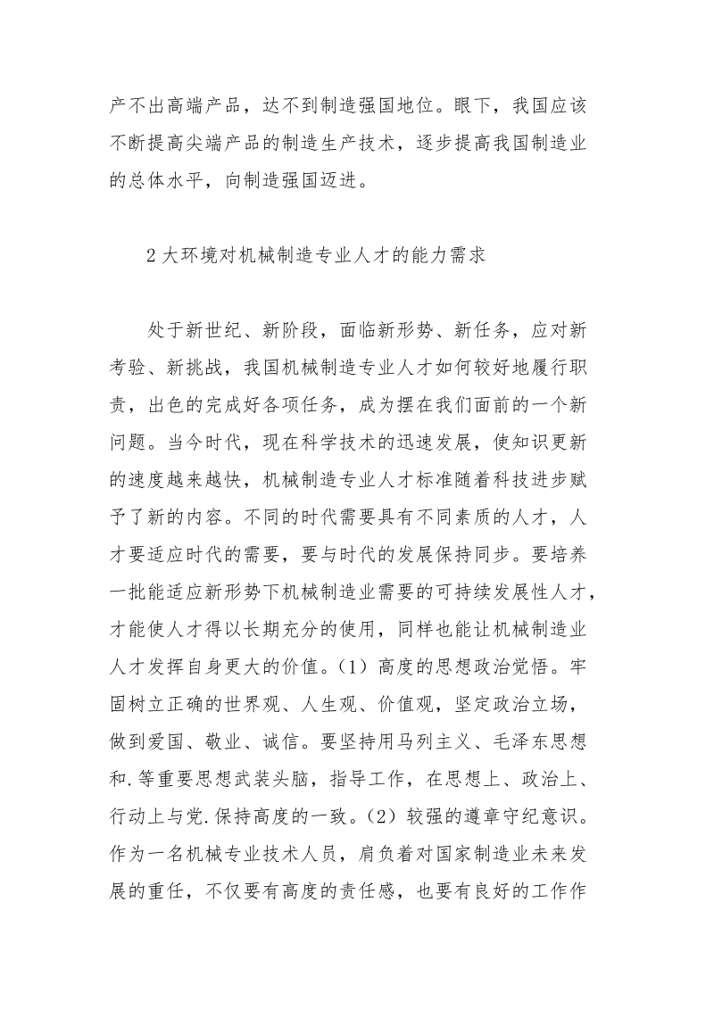 机械制造类专业人才继续教育研究论文.docx_第3页