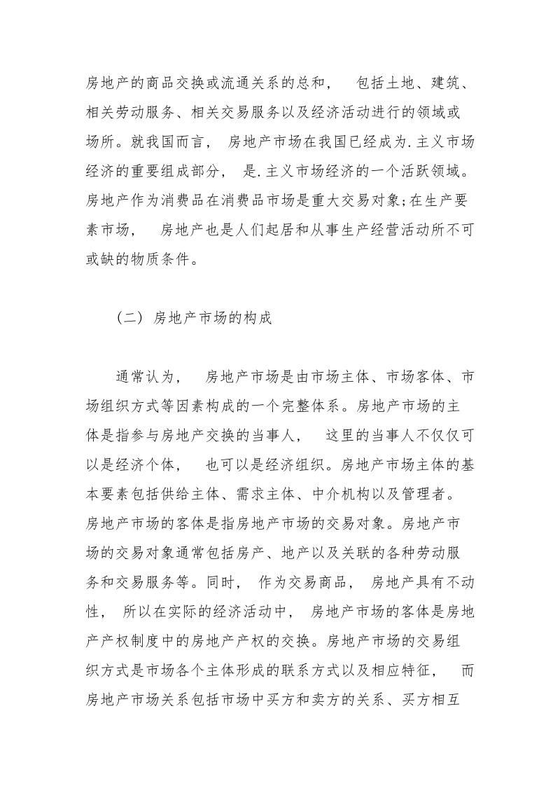 我国房地产法律制度及其经济法律关系研究 法律制度 关系 我国 法律 研究.docx_第3页