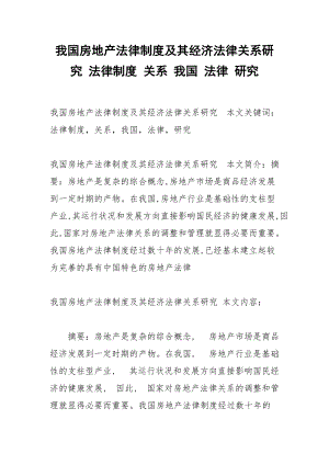 我国房地产法律制度及其经济法律关系研究 法律制度 关系 我国 法律 研究.docx