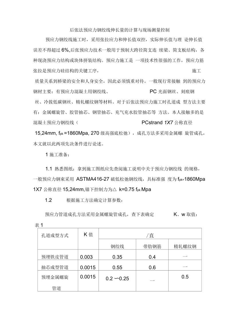 后张法预应力钢绞线伸长量的计算与现场测量控制要点.docx_第1页