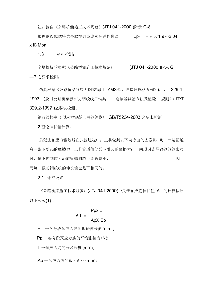 后张法预应力钢绞线伸长量的计算与现场测量控制要点.docx_第2页