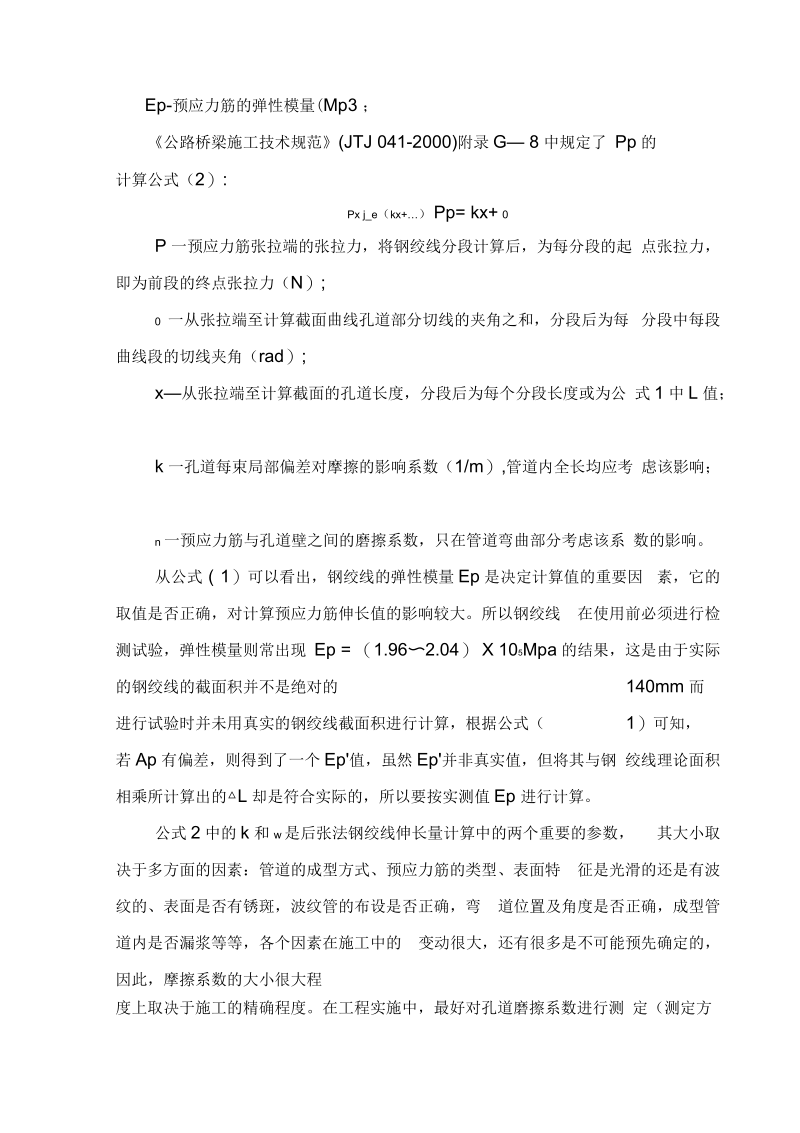 后张法预应力钢绞线伸长量的计算与现场测量控制要点.docx_第3页