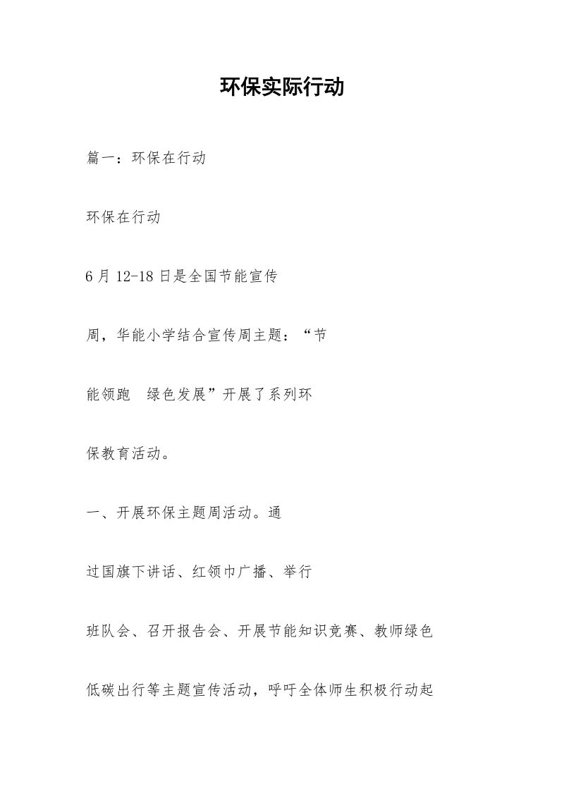 环保实际行动.docx_第1页