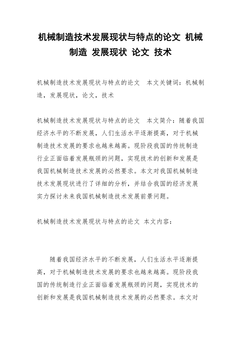 机械制造技术发展现状与特点的论文 机械制造 发展现状 论文 技术_1.docx_第1页