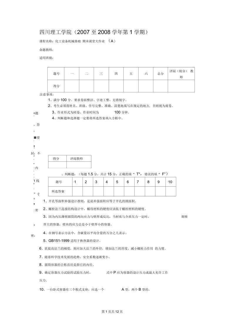 化工设备机械基础期末课堂大作业(C).docx_第1页