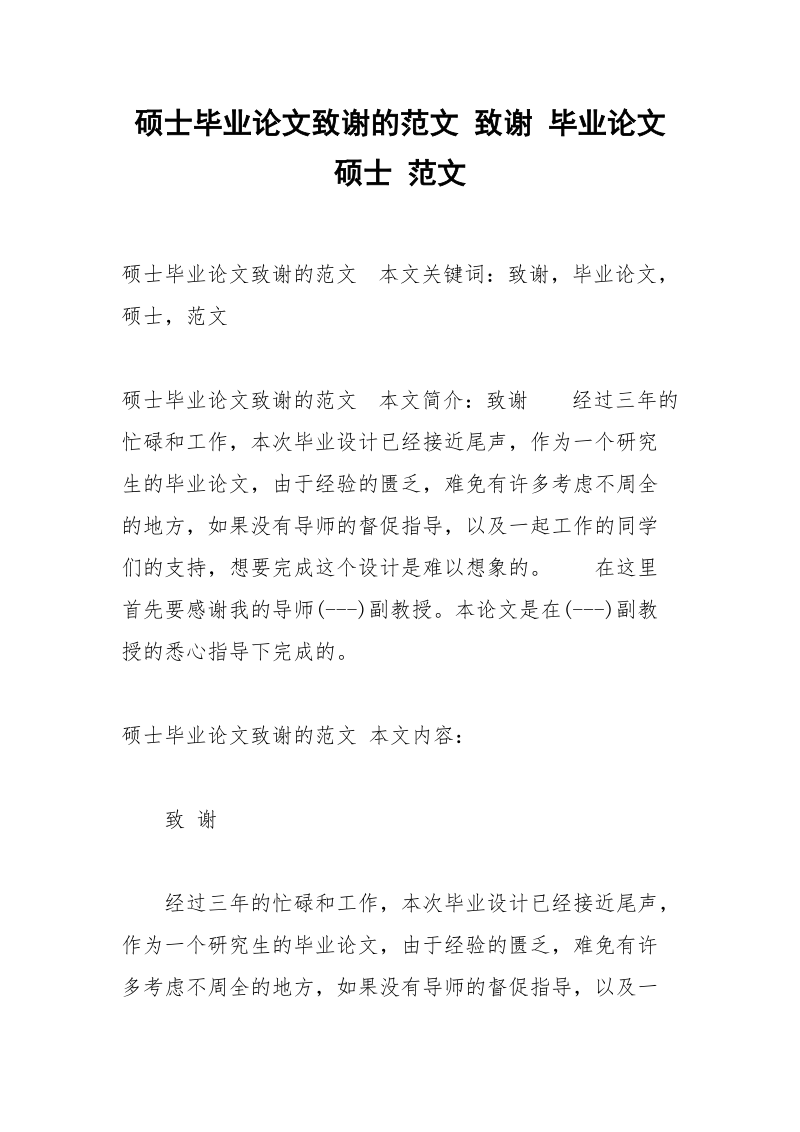 硕士毕业论文致谢的范文 致谢 毕业论文 硕士 范文.docx_第1页