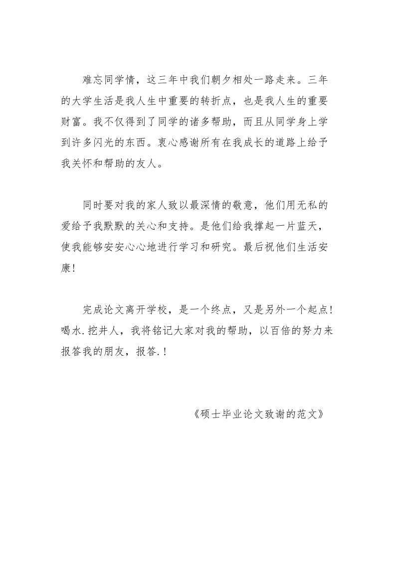 硕士毕业论文致谢的范文 致谢 毕业论文 硕士 范文.docx_第3页