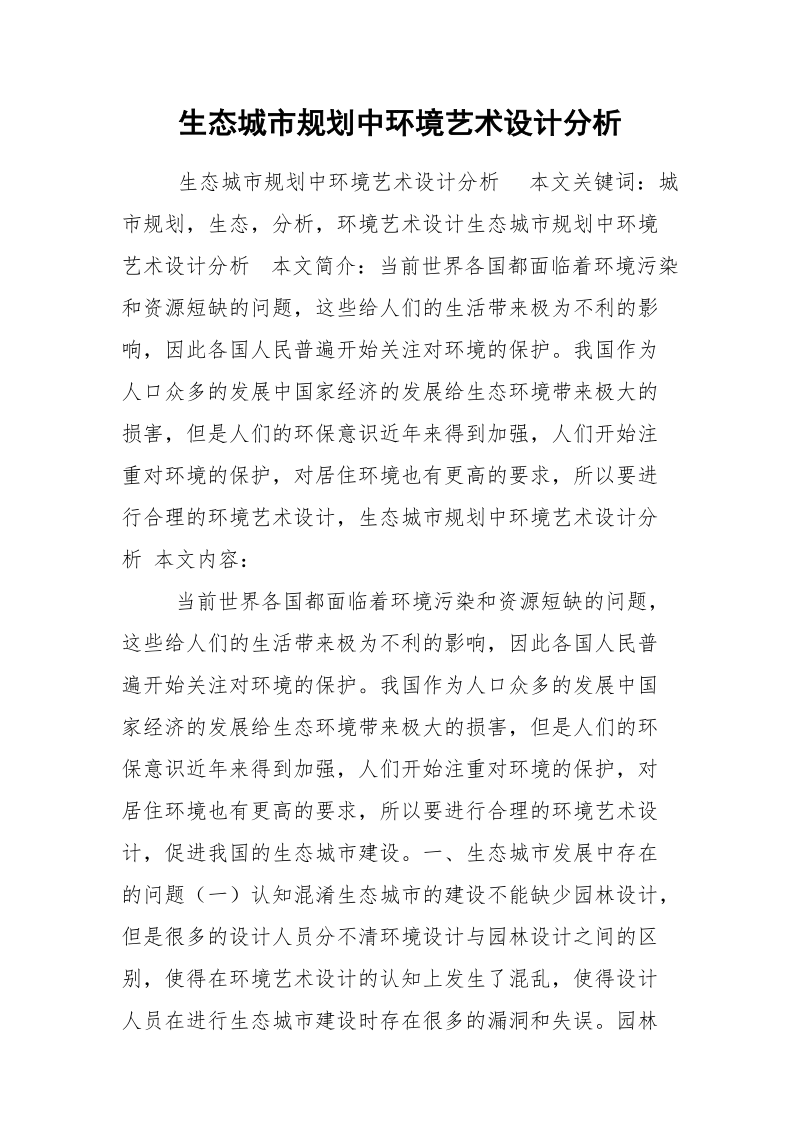 生态城市规划中环境艺术设计分析.docx_第1页