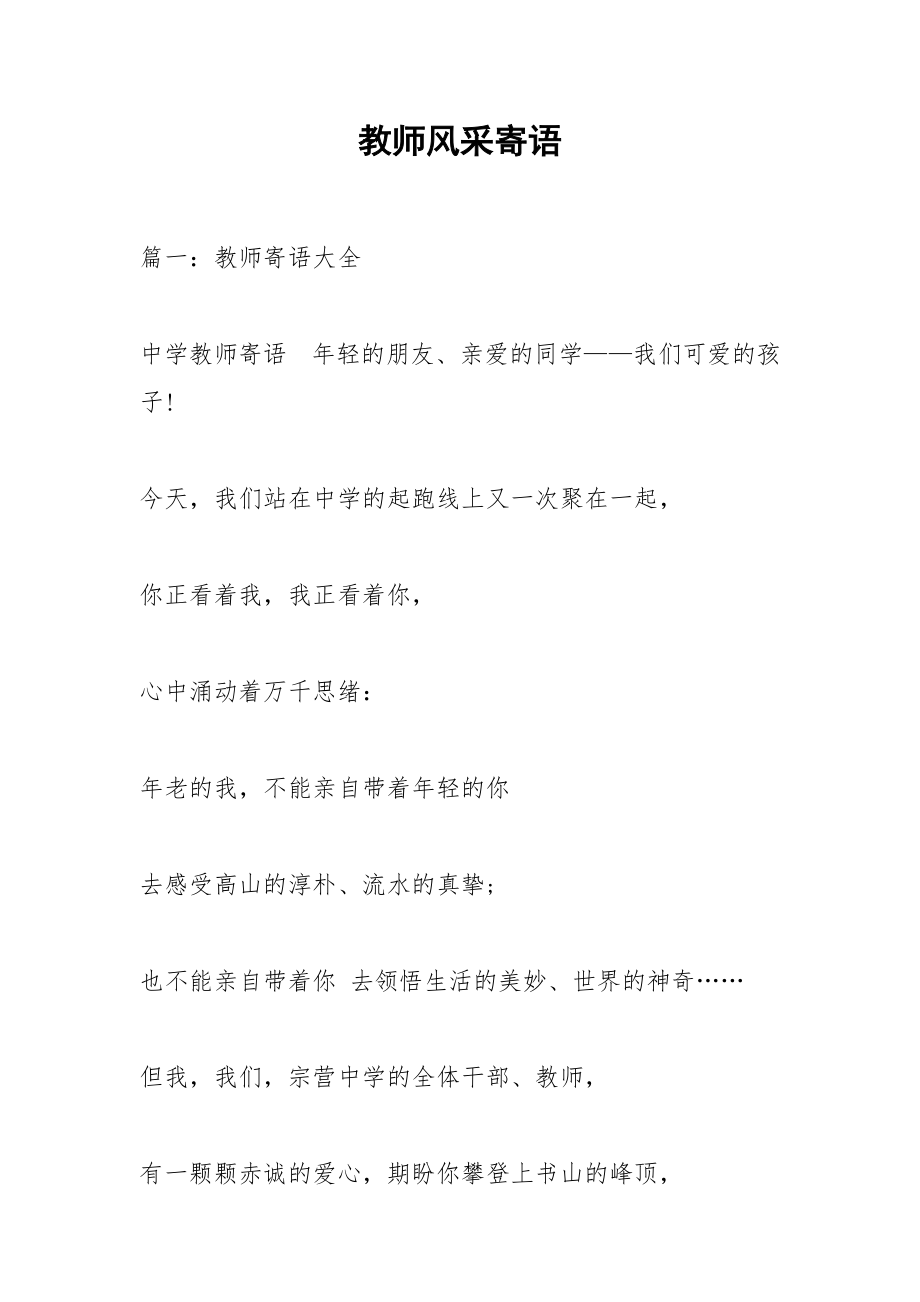 教师风采寄语.docx_第1页