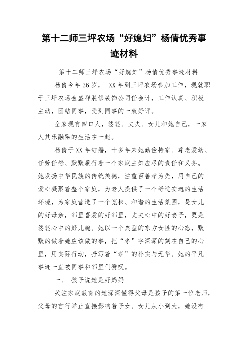 第十二师三坪农场“好媳妇”杨倩优秀事迹材料.docx_第1页