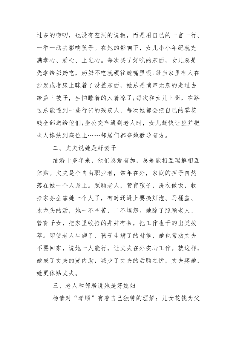 第十二师三坪农场“好媳妇”杨倩优秀事迹材料.docx_第2页