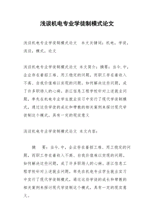 浅谈机电专业学徒制模式论文.docx