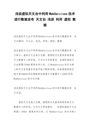 浅谈虚拟天文台中利用WebServices技术进行数据发布 天文台 浅谈 利用 虚拟 数据.docx