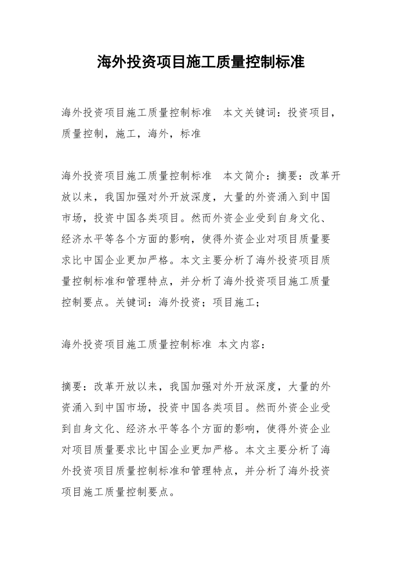 海外投资项目施工质量控制标准.docx_第1页