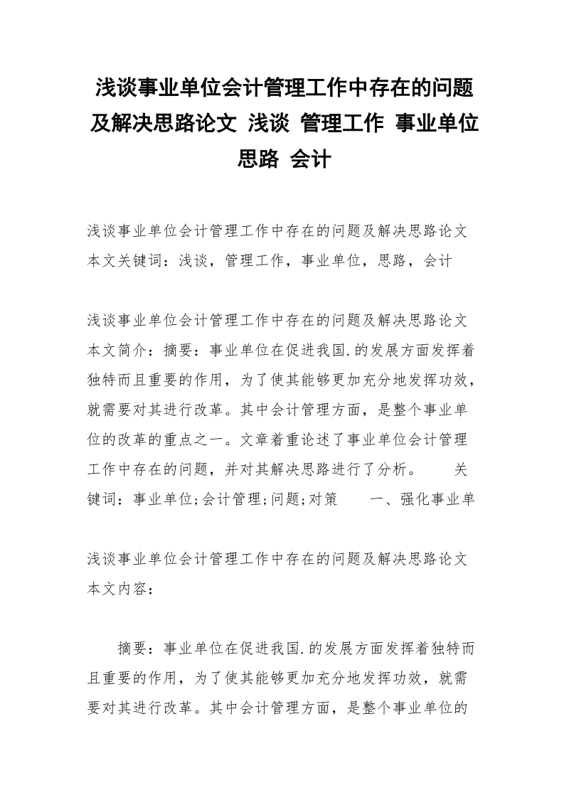 浅谈事业单位会计管理工作中存在的问题及解决思路论文 浅谈 管理工作 事业单位 思路 会计.docx_第1页