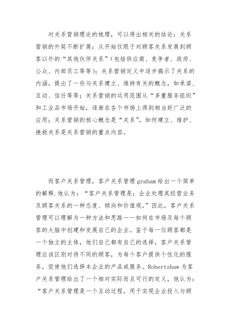 浅析客户关系管理对关系营销的重要性.docx_第2页