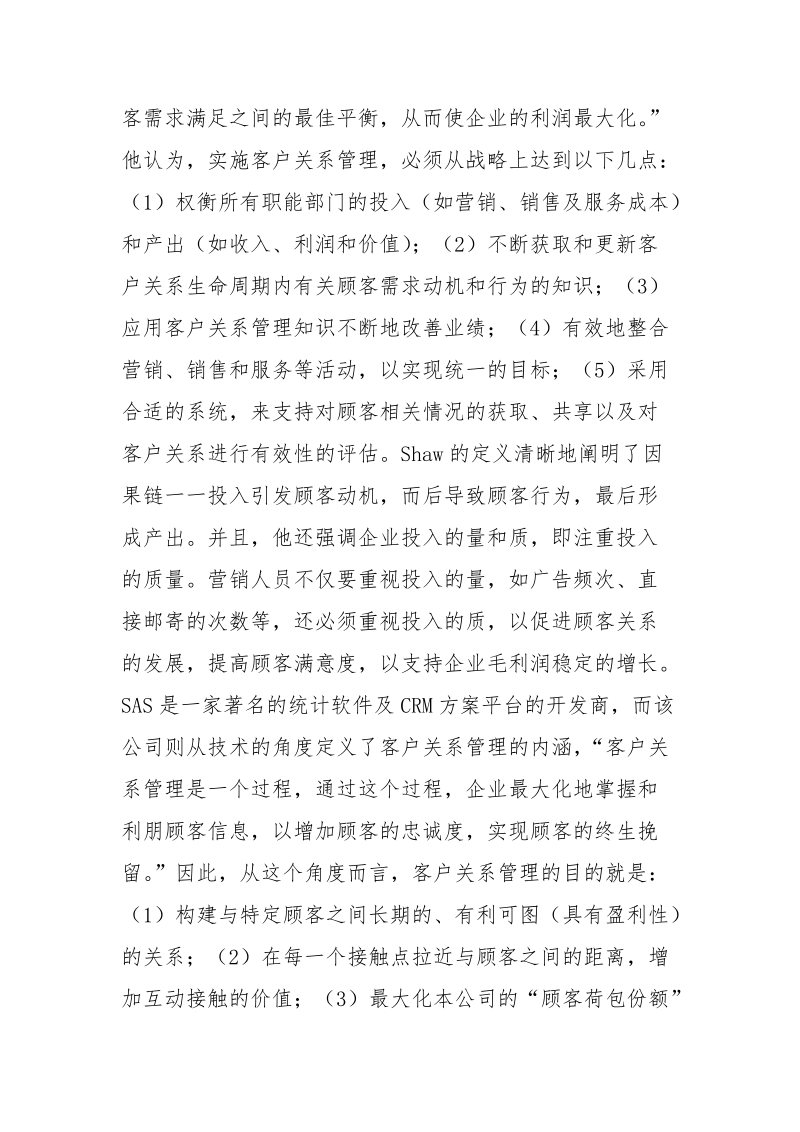 浅析客户关系管理对关系营销的重要性.docx_第3页