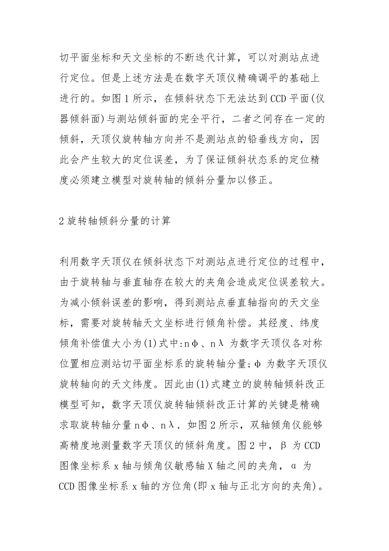 数字天顶仪定位误差分析.docx_第2页