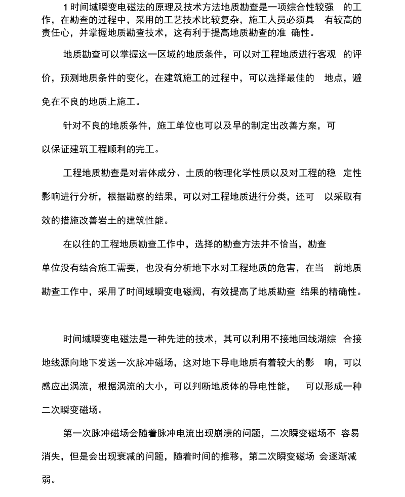 地质勘查中时间域瞬变电磁法的应用.docx_第1页