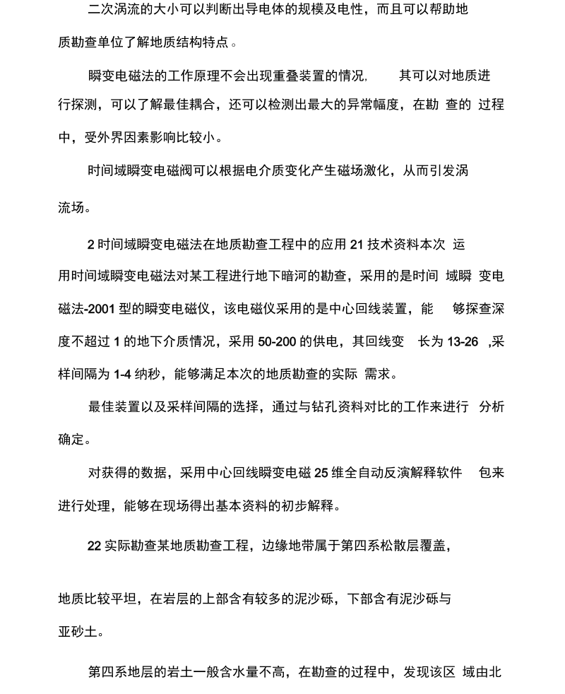 地质勘查中时间域瞬变电磁法的应用.docx_第2页