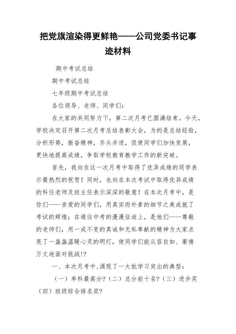 把党旗渲染得更鲜艳——公司党委书记事迹材料.docx_第1页