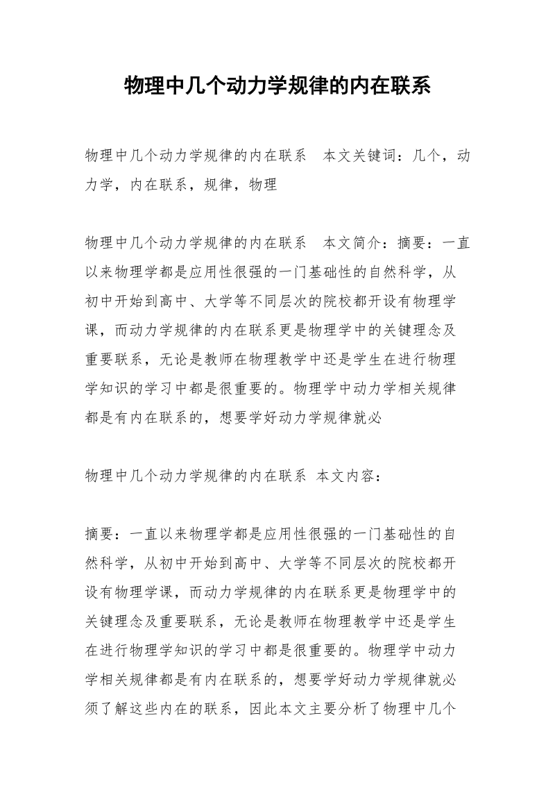 物理中几个动力学规律的内在联系.docx_第1页