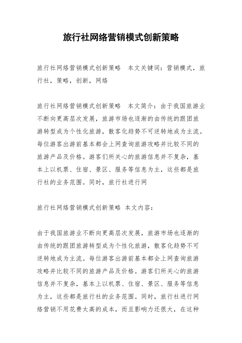 旅行社网络营销模式创新策略.docx_第1页