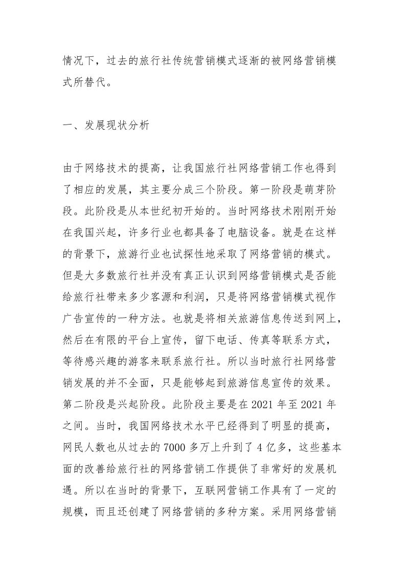 旅行社网络营销模式创新策略.docx_第2页