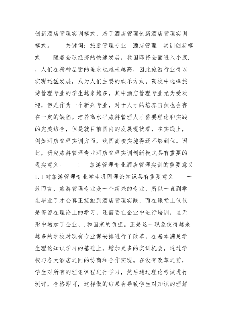 旅游管理专业酒店管理实训的创新模式.docx_第2页