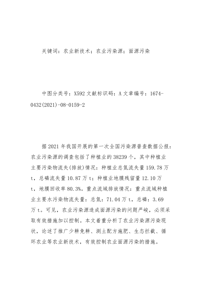 推广农业新技术 控制农业面源污染.docx_第2页