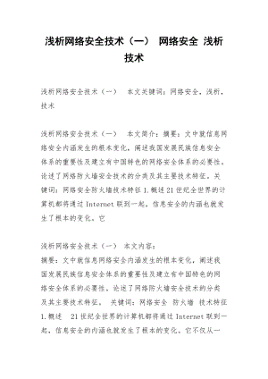 浅析网络安全技术（一） 网络安全 浅析 技术.docx