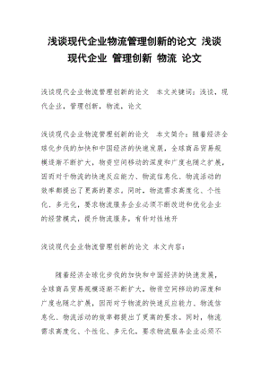 浅谈现代企业物流管理创新的论文 浅谈 现代企业 管理创新 物流 论文.docx