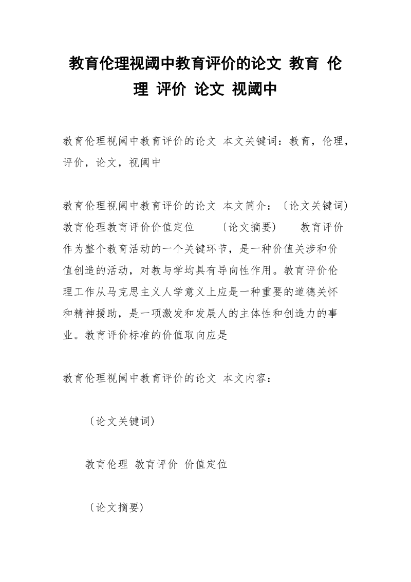 教育伦理视阈中教育评价的论文 教育 伦理 评价 论文 视阈中.docx_第1页