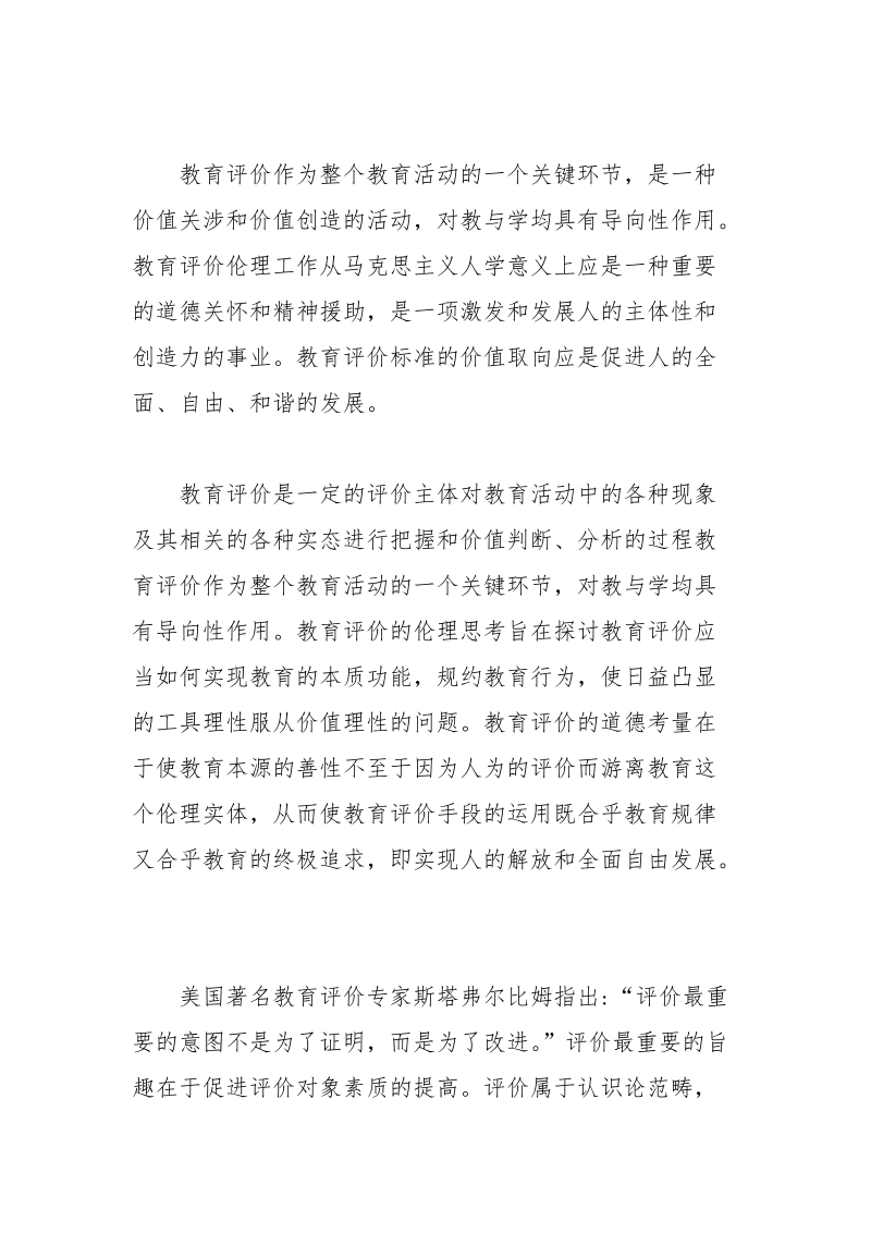 教育伦理视阈中教育评价的论文 教育 伦理 评价 论文 视阈中.docx_第2页