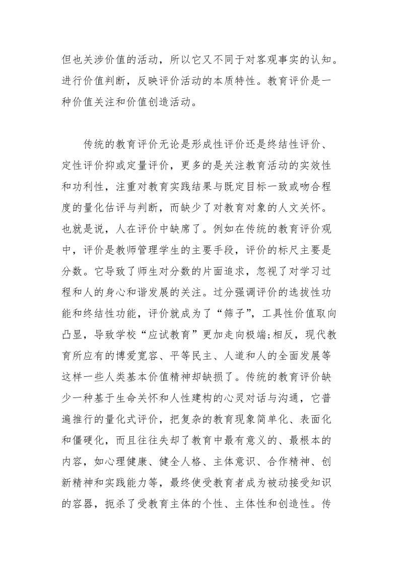 教育伦理视阈中教育评价的论文 教育 伦理 评价 论文 视阈中.docx_第3页