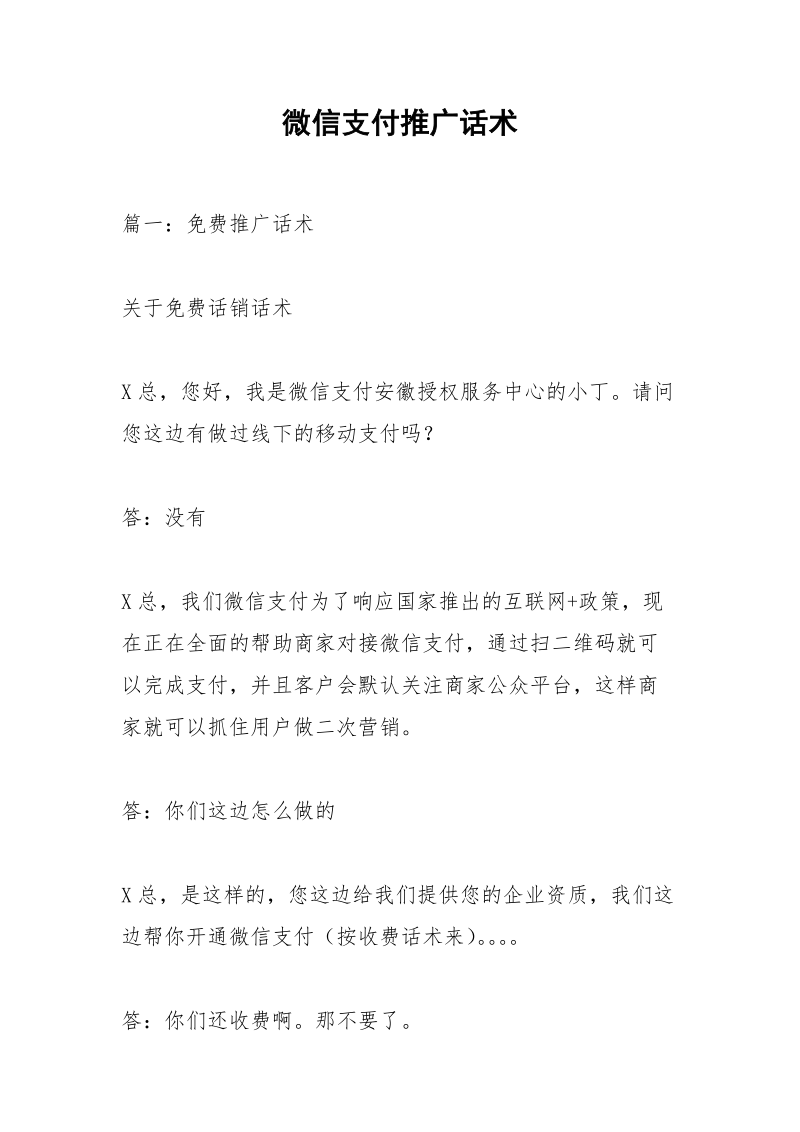 微信支付推广话术.docx_第1页