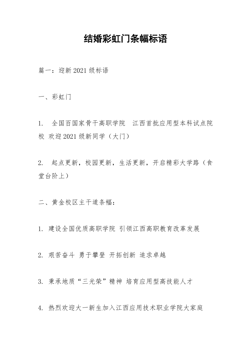 结婚彩虹门条幅标语.docx_第1页