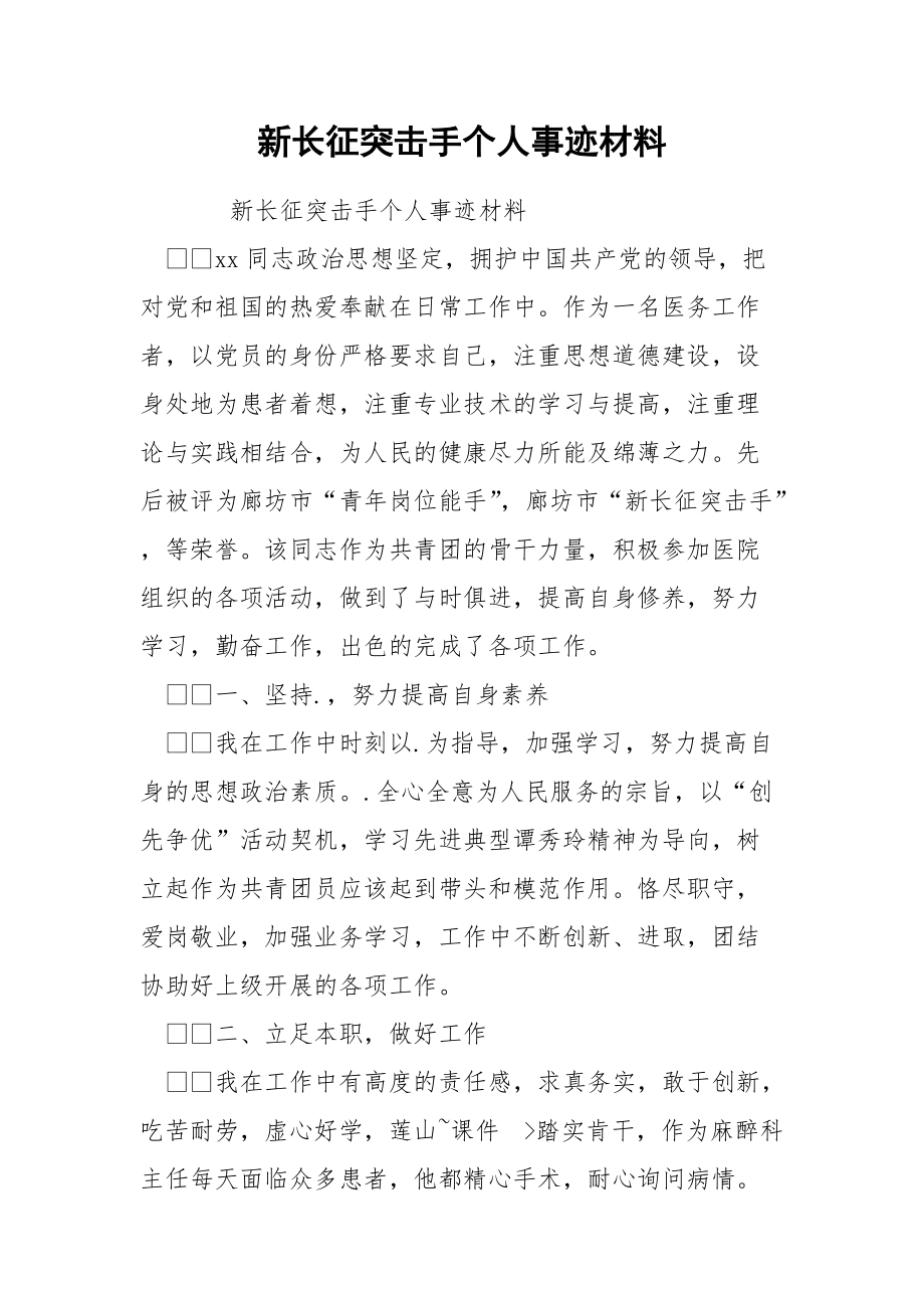 新长征突击手个人事迹材料.docx_第1页