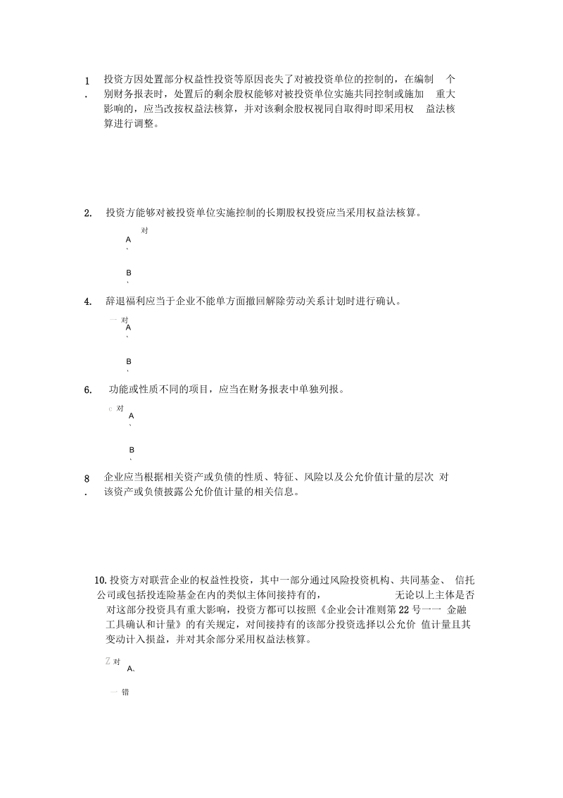 会计从业继续教育答题资料1要点.docx_第1页