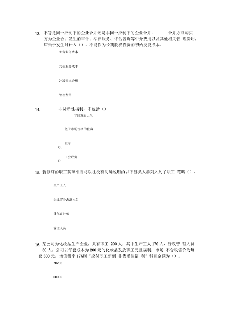 会计从业继续教育答题资料1要点.docx_第3页