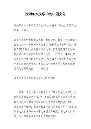 浅谈华文文学中的中国文化_1.docx