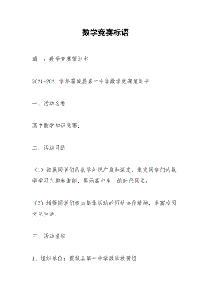 数学竞赛标语.docx