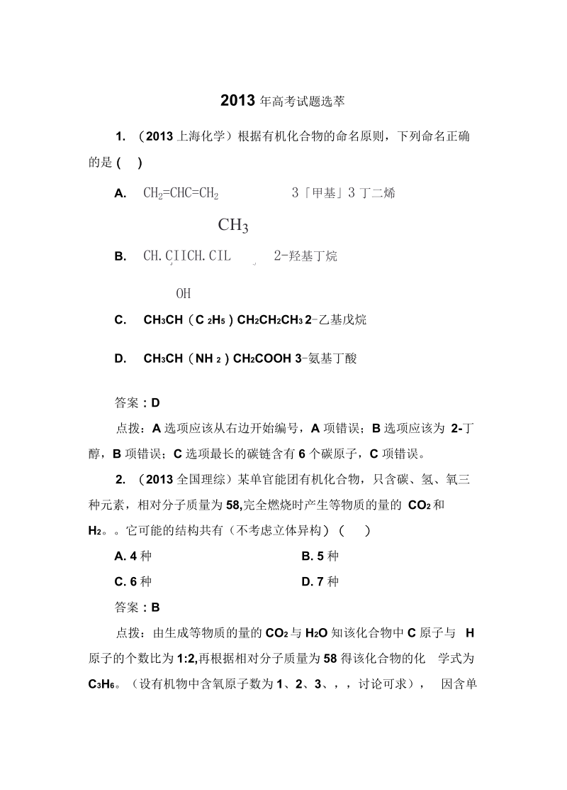 化学选修5高考试题选萃要点.docx_第1页