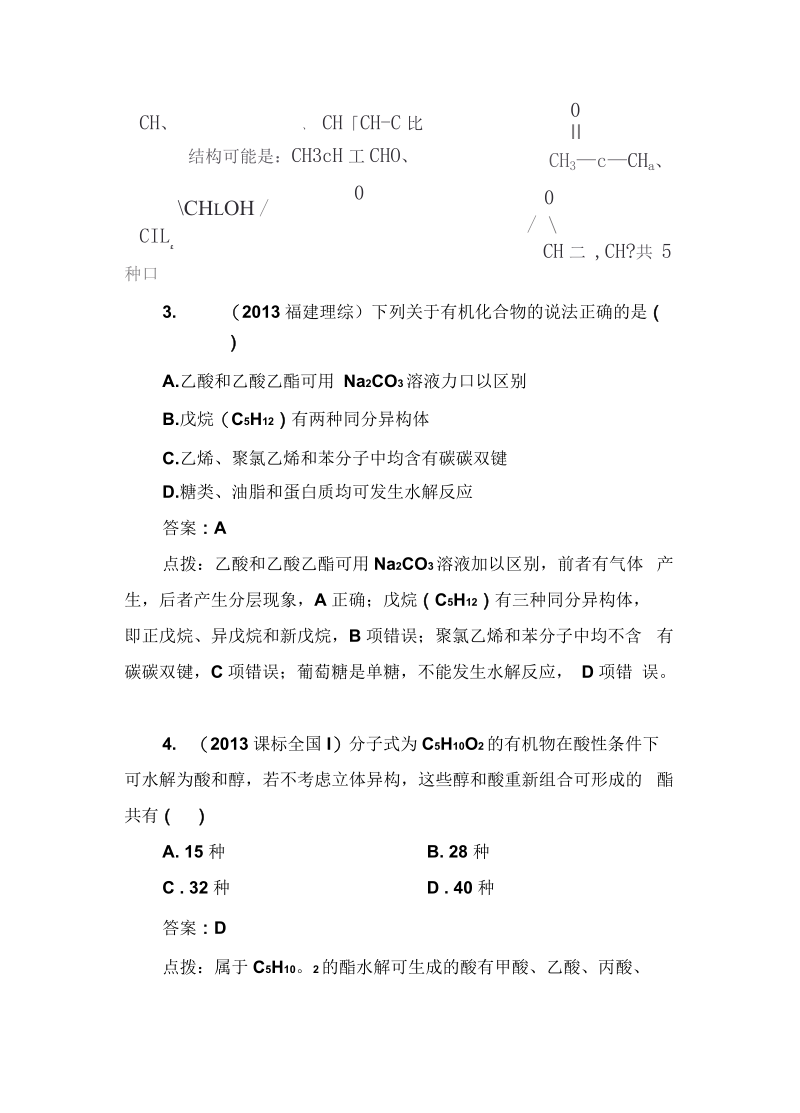 化学选修5高考试题选萃要点.docx_第3页