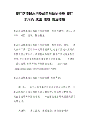 綦江区流域水污染成因与防治措施 綦江 水污染 成因 流域 防治措施.docx