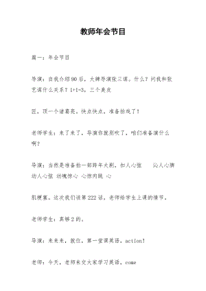 教师年会节目.docx