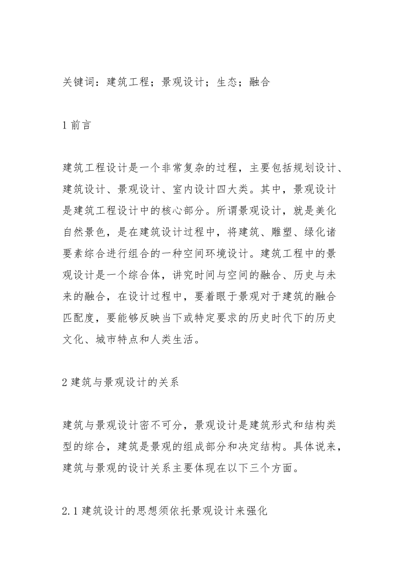 现代建筑景观设计分析.docx_第2页