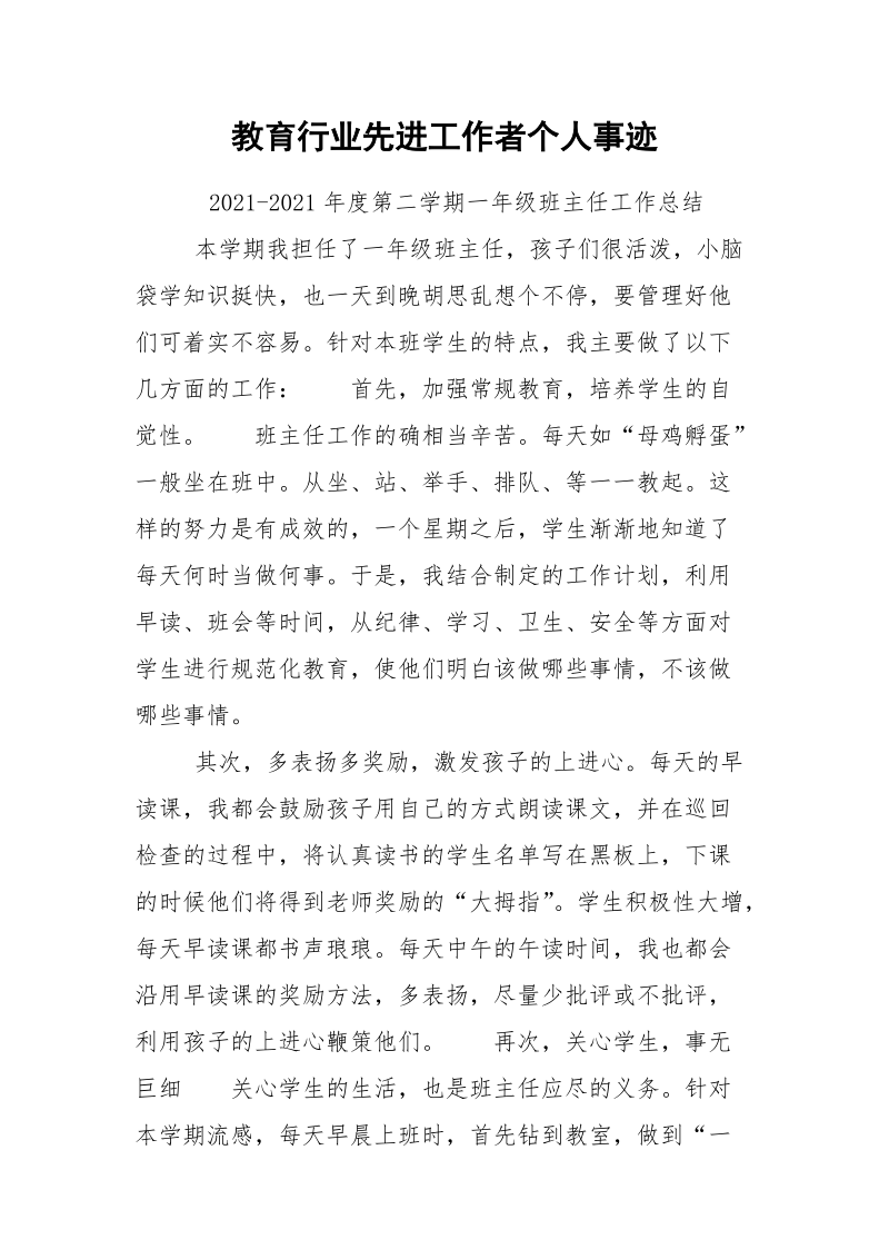 教育行业先进工作者个人事迹.docx_第1页