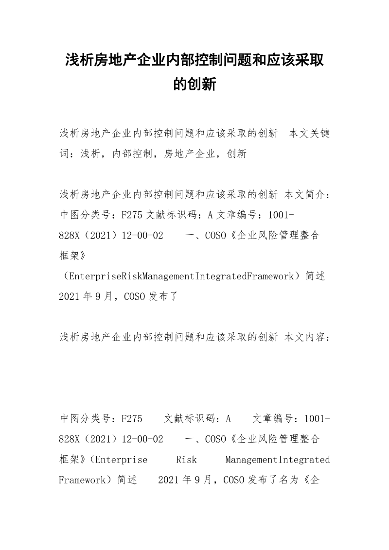 浅析房地产企业内部控制问题和应该采取的创新.docx_第1页