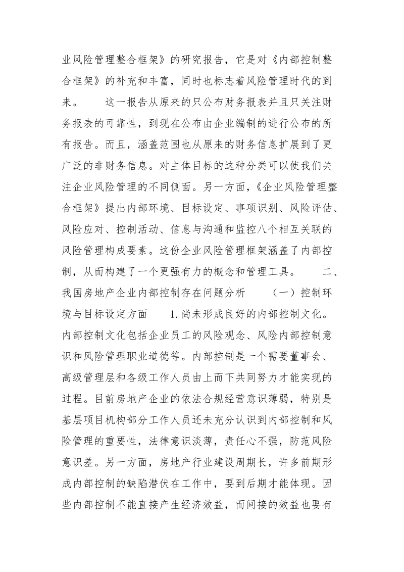 浅析房地产企业内部控制问题和应该采取的创新.docx_第2页